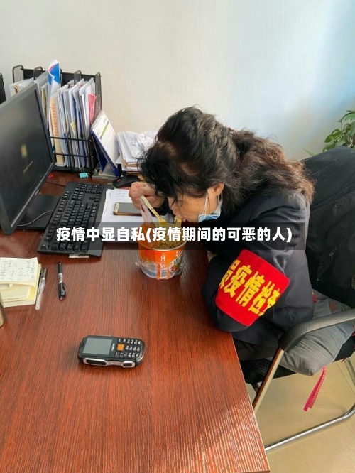 疫情中显自私(疫情期间的可恶的人)