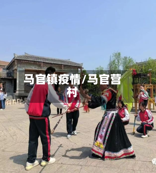 马官镇疫情/马官营村-第2张图片
