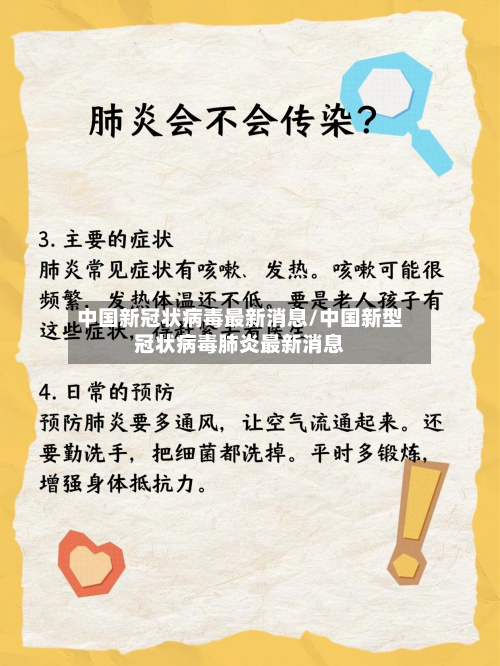 中国新冠状病毒最新消息/中国新型冠状病毒肺炎最新消息