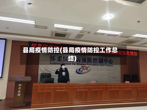 县局疫情防控(县局疫情防控工作总结)