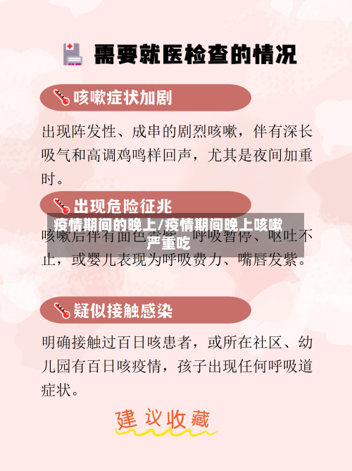 疫情期间的晚上/疫情期间晚上咳嗽严重吃