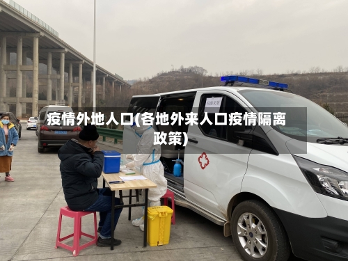 疫情外地人口(各地外来人口疫情隔离政策)-第2张图片