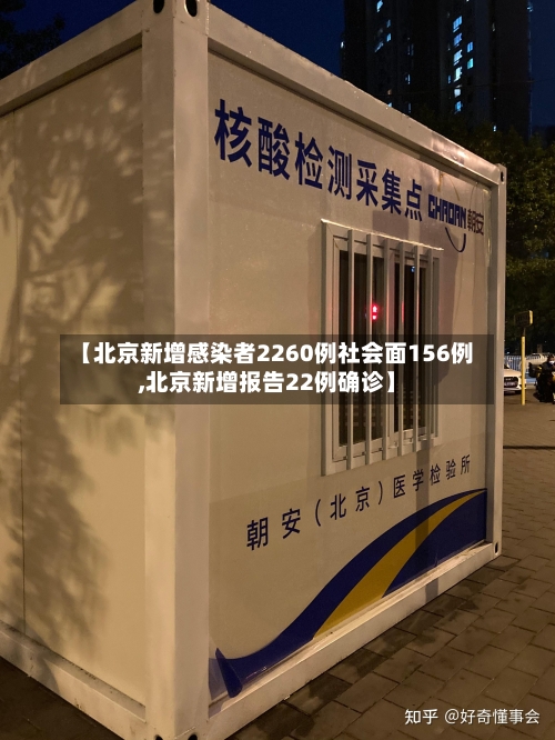 【北京新增感染者2260例社会面156例,北京新增报告22例确诊】-第2张图片