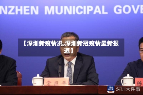 【深圳新疫情况,深圳新冠疫情最新报道】-第3张图片