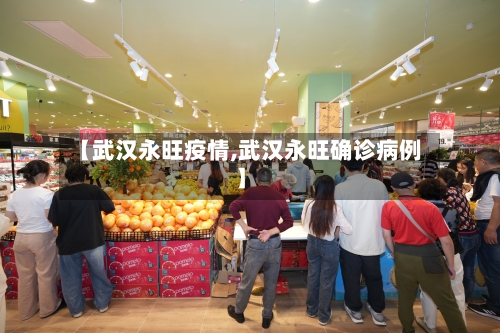 【武汉永旺疫情,武汉永旺确诊病例】-第3张图片