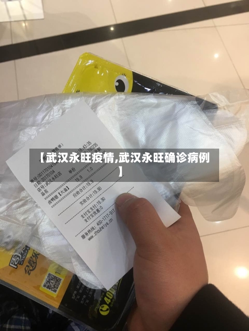 【武汉永旺疫情,武汉永旺确诊病例】-第2张图片