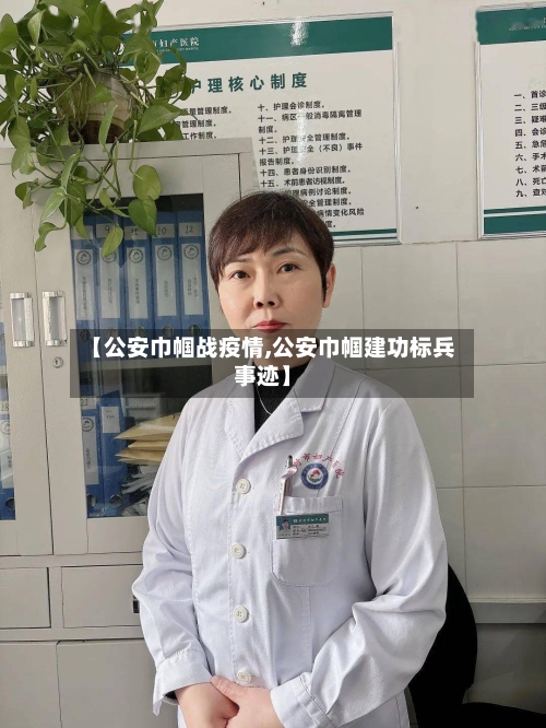 【公安巾帼战疫情,公安巾帼建功标兵事迹】-第3张图片