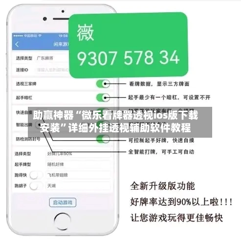 助赢神器“微乐看牌器透视ios版下载安装”详细外挂透视辅助软件教程-第2张图片
