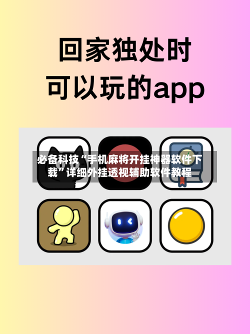 必备科技“手机麻将开挂神器软件下载”详细外挂透视辅助软件教程-第2张图片