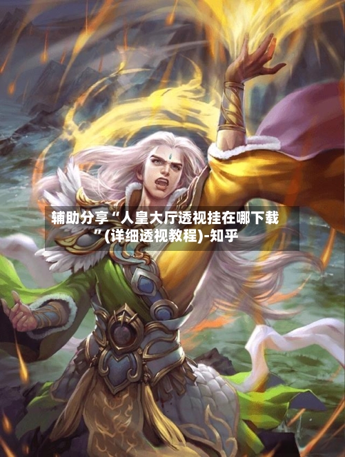 辅助分享“人皇大厅透视挂在哪下载”(详细透视教程)-知乎