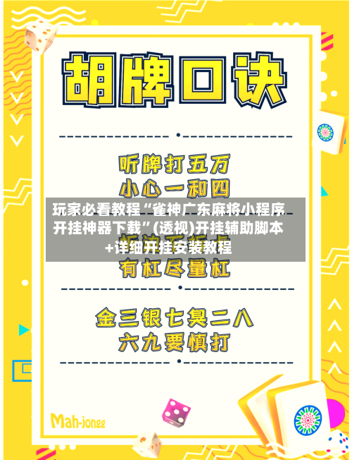 玩家必看教程“雀神广东麻将小程序开挂神器下载	”(透视)开挂辅助脚本+详细开挂安装教程-第3张图片