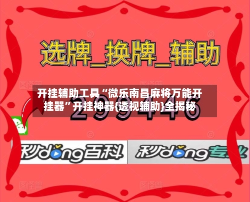 开挂辅助工具“微乐南昌麻将万能开挂器”开挂神器{透视辅助}全揭秘