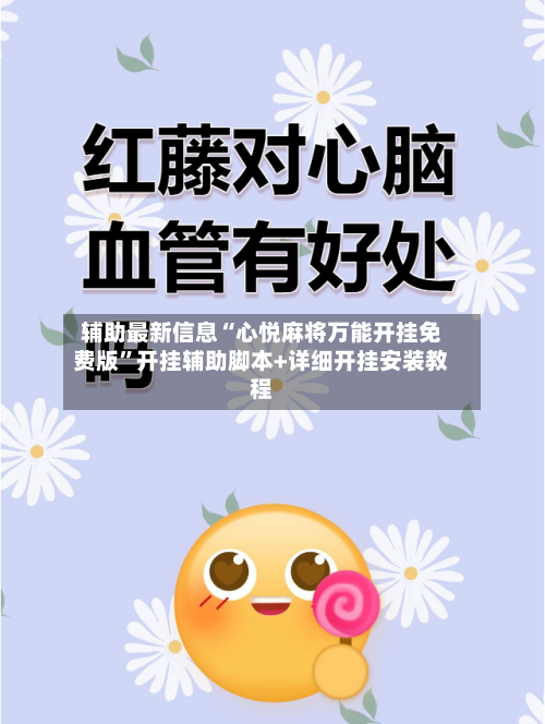 辅助最新信息“心悦麻将万能开挂免费版	”开挂辅助脚本+详细开挂安装教程-第3张图片