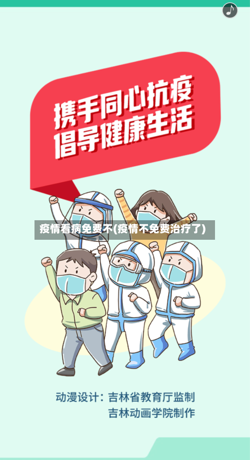 疫情看病免费不(疫情不免费治疗了)