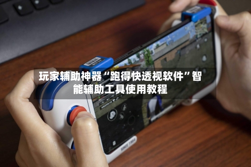玩家辅助神器“跑得快透视软件	”智能辅助工具使用教程-第2张图片