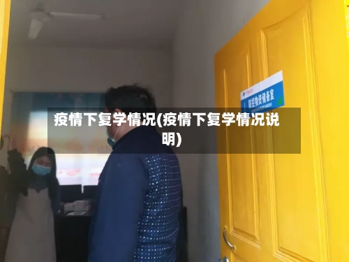疫情下复学情况(疫情下复学情况说明)-第1张图片