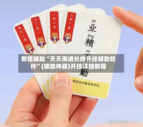 教程辅助“天天南通长牌开挂辅助软件”(辅助神器)开挂详细教程-第3张图片