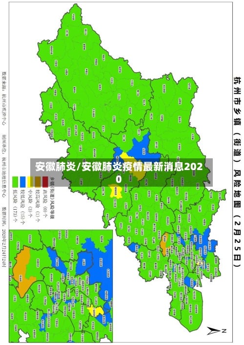 安徽肺炎/安徽肺炎疫情最新消息2020-第2张图片