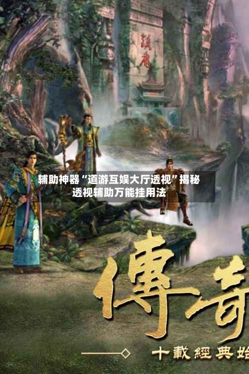 辅助神器“道游互娱大厅透视	”揭秘透视辅助万能挂用法-第2张图片