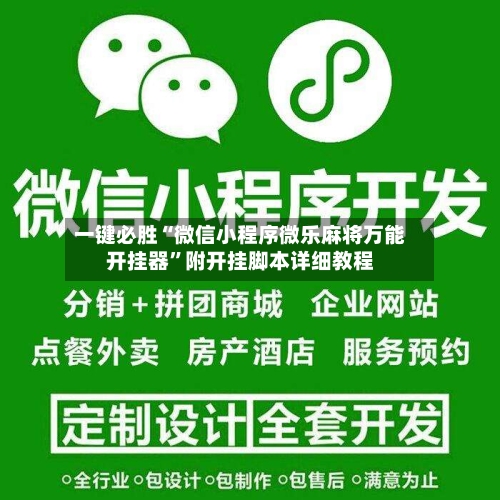 一键必胜“微信小程序微乐麻将万能开挂器”附开挂脚本详细教程-第2张图片