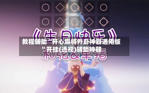 教程辅助“开心麻将外卦神器通用版”开挂(透视)辅助神器-第3张图片