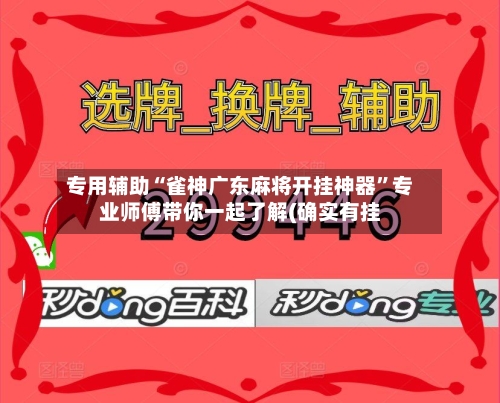 专用辅助“雀神广东麻将开挂神器”专业师傅带你一起了解(确实有挂-第3张图片