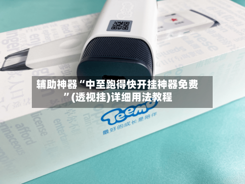 辅助神器“中至跑得快开挂神器免费	”(透视挂)详细用法教程-第2张图片
