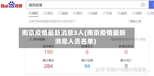 南京疫情最新消息3人(南京疫情最新消息人员名单)