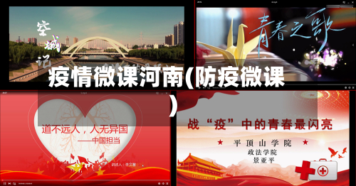 疫情微课河南(防疫微课)