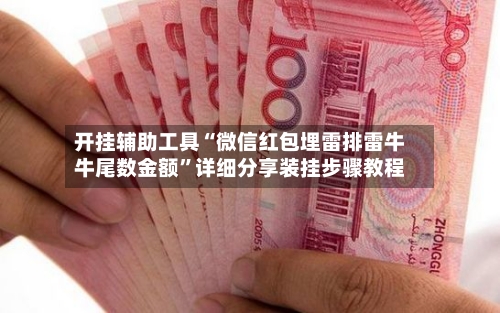 开挂辅助工具“微信红包埋雷排雷牛牛尾数金额”详细分享装挂步骤教程
