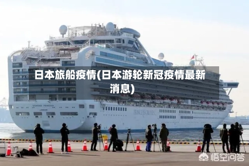 日本旅船疫情(日本游轮新冠疫情最新消息)-第3张图片
