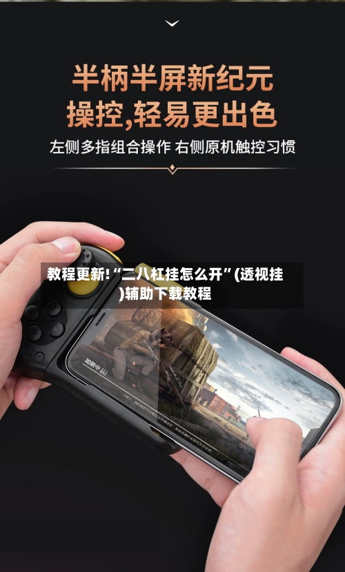 教程更新!“二八杠挂怎么开”(透视挂)辅助下载教程