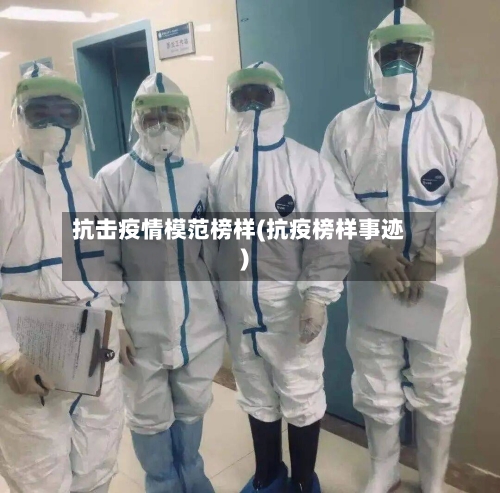 抗击疫情模范榜样(抗疫榜样事迹)