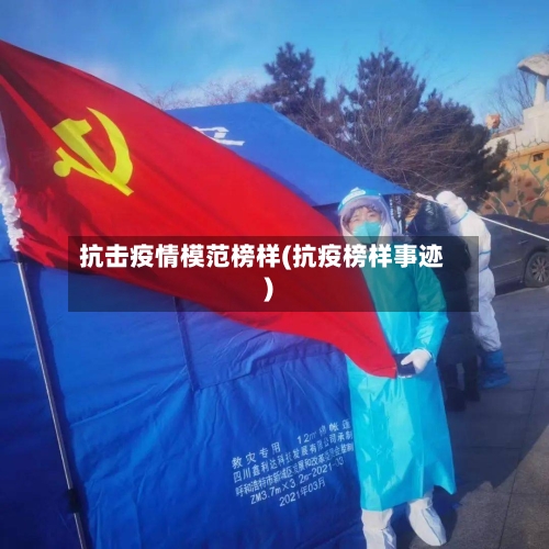 抗击疫情模范榜样(抗疫榜样事迹)-第3张图片
