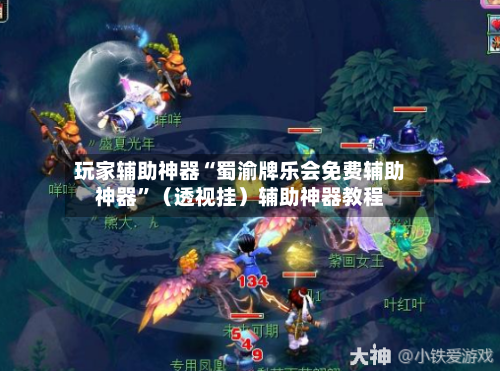 玩家辅助神器“蜀渝牌乐会免费辅助神器”（透视挂）辅助神器教程-第3张图片