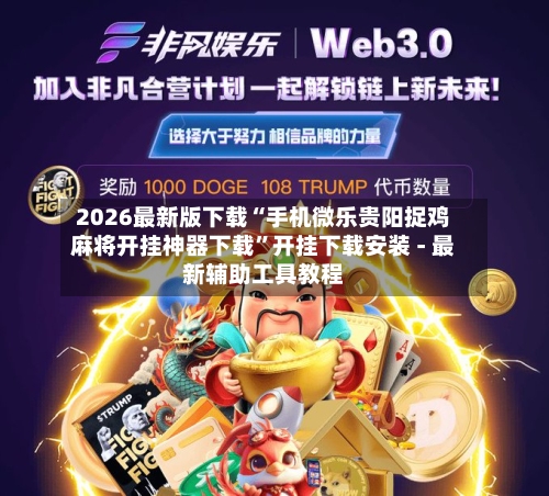 2026最新版下载“手机微乐贵阳捉鸡麻将开挂神器下载”开挂下载安装 - 最新辅助工具教程-第2张图片