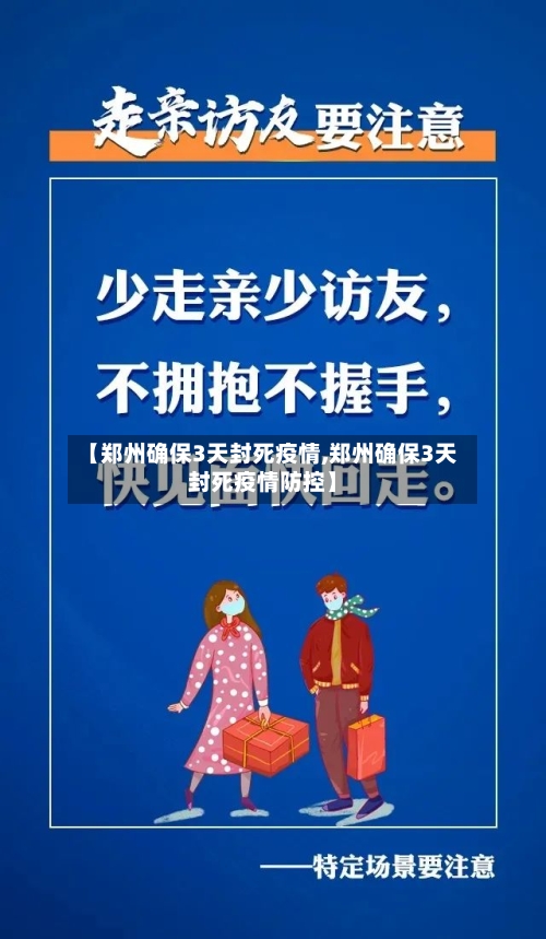 【郑州确保3天封死疫情,郑州确保3天封死疫情防控】
