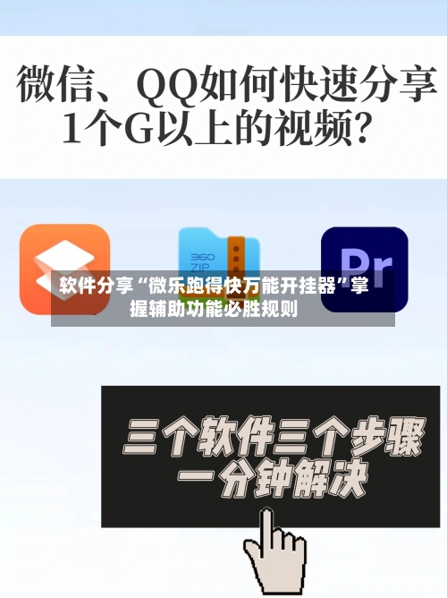 软件分享“微乐跑得快万能开挂器	”掌握辅助功能必胜规则-第2张图片