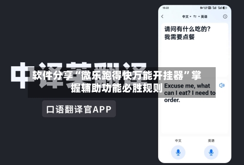 软件分享“微乐跑得快万能开挂器”掌握辅助功能必胜规则-第3张图片
