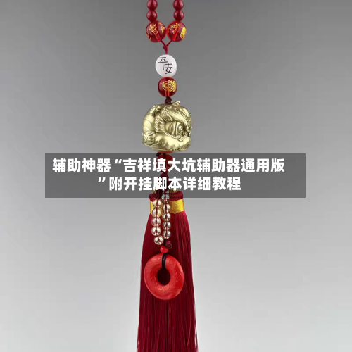 辅助神器“吉祥填大坑辅助器通用版”附开挂脚本详细教程