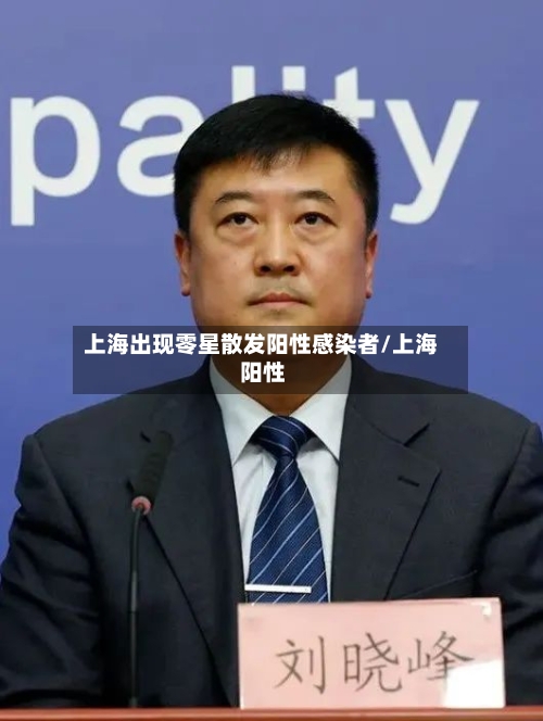 上海出现零星散发阳性感染者/上海 阳性-第3张图片