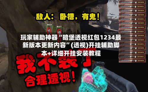 玩家辅助神器“暗堡透视红包1234最新版本更新内容	”(透视)开挂辅助脚本+详细开挂安装教程-第2张图片