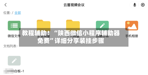 教程辅助！“陕西微信小程序辅助器免费	”详细分享装挂步骤-第3张图片