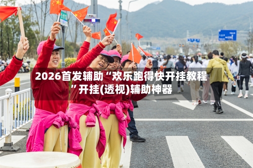 2026首发辅助“欢乐跑得快开挂教程”开挂(透视)辅助神器