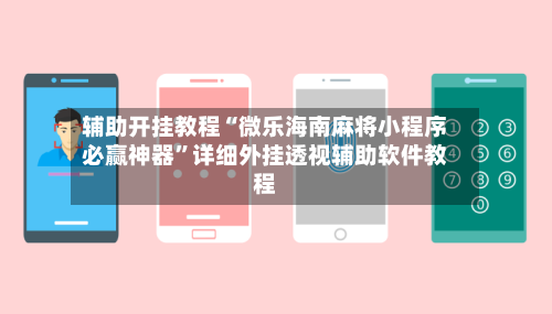 辅助开挂教程“微乐海南麻将小程序必赢神器”详细外挂透视辅助软件教程-第2张图片