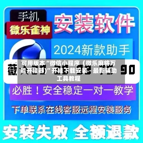 可用版本“微信小程序（微乐麻将万能开挂器)”开挂下载安装 - 最新辅助工具教程