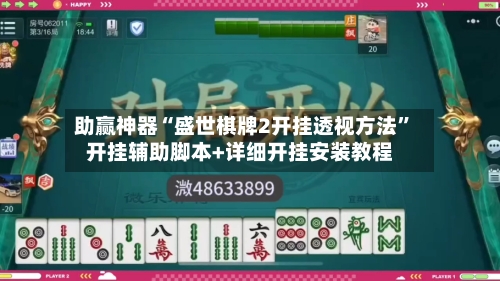 助赢神器“盛世棋牌2开挂透视方法”开挂辅助脚本+详细开挂安装教程-第2张图片
