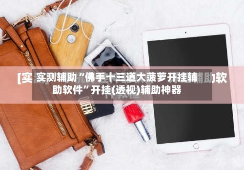 实测辅助“佛手十三道大菠萝开挂辅助软件”开挂(透视)辅助神器