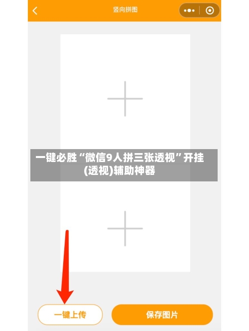 一键必胜“微信9人拼三张透视	”开挂(透视)辅助神器-第2张图片