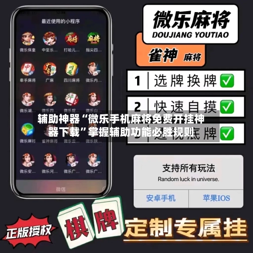 辅助神器“微乐手机麻将免费开挂神器下载”掌握辅助功能必胜规则